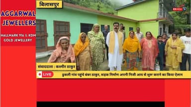 बिलासपुर: डुकली गांव पहुंचे बंबर ठाकुर, सड़क निर्माण अपनी निजी आय से शुरू कराने का किया ऐलान
#Bilaspur #BambarThakur #DukliVillage #RaghunathpuraPanchayat #BilaspurSadar #HimachalPradesh #RoadConstruction #VillageDevelopment #PublicMeeting #Congress #SukhvinderSinghSukhu #HimachalNews #Development #LocalNews #BreakingNews #HimachalUpdates #JanSamvad #PublicService #Infrastructure #HPNews