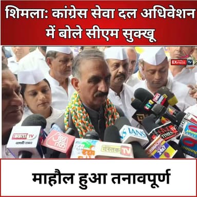 शिमला: कांग्रेस सेवा दल अधिवेशन में सीएम सुक्खू बोले- लोकतंत्र में शांतिपूर्ण प्रदर्शन विपक्ष का अधिकार, NEET मामले में हो निष्पक्ष कार्रवाई
#Shimla #Congress #CongressSevaDal #RajivBhawan #CMSukhu #SukhvinderSinghSukhu #RahulGandhi #NEET #NEETPaperLeak #HimachalPolitics #HimachalPradesh #PoliticalNews #BreakingNews #LiveNahan #HimachalNews