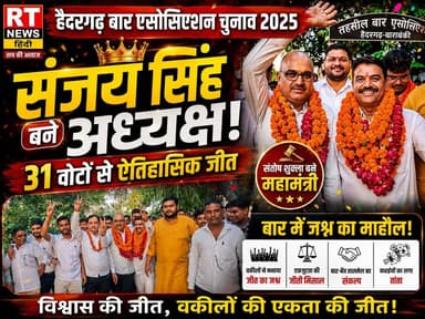 #देखिए #पूरी_खबर #विस्तार से !!
⚖️ #हैदरगढ़ बार में गूंजा #जीत का #शंखनाद! 31 वोटों से #अध्यक्ष बने #संजय_सिंह, समर्थकों में #जश्न की लहर
#बाराबंकी के #हैदरगढ़ तहसील बार एसोसिएशन के वार्षिक चुनाव में वरिष्ठ अधिवक्ता #संजय_सिंह ने 31 मतों से शानदार जीत दर्ज कर #अध्यक्ष पद पर #कब्जा जमाया। वहीं #संतोष_कुमार_शुक्ला #महामंत्री #निर्वाचित हुए। चुनाव परिणाम घोषित होते ही पूरे बार परिसर में जीत के नारे गूंज उठे। समर्थकों ने फूल-मालाओं से भव्य स्वागत किया, मिठाइयाँ बांटीं और ऐतिहासिक जीत का जश्न मनाया।
नवनिर्वाचित अध्यक्ष संजय सिंह ने अधिवक्ताओं के सम्मान, बार-बेंच के बेहतर समन्वय और न्याय व्यवस्था को मजबूत बनाने का संकल्प लिया।
📺 देखिए जीत के जश्न की पूरी एक्सक्लूसिव रिपोर्ट सिर्फ RT News Hindi पर।
#Haidergarh #BarElection #Barabanki #RTNewsHindi #BreakingNews #UttarPradesh #Advocate #LegalNews #ViralNews #TrendingNews