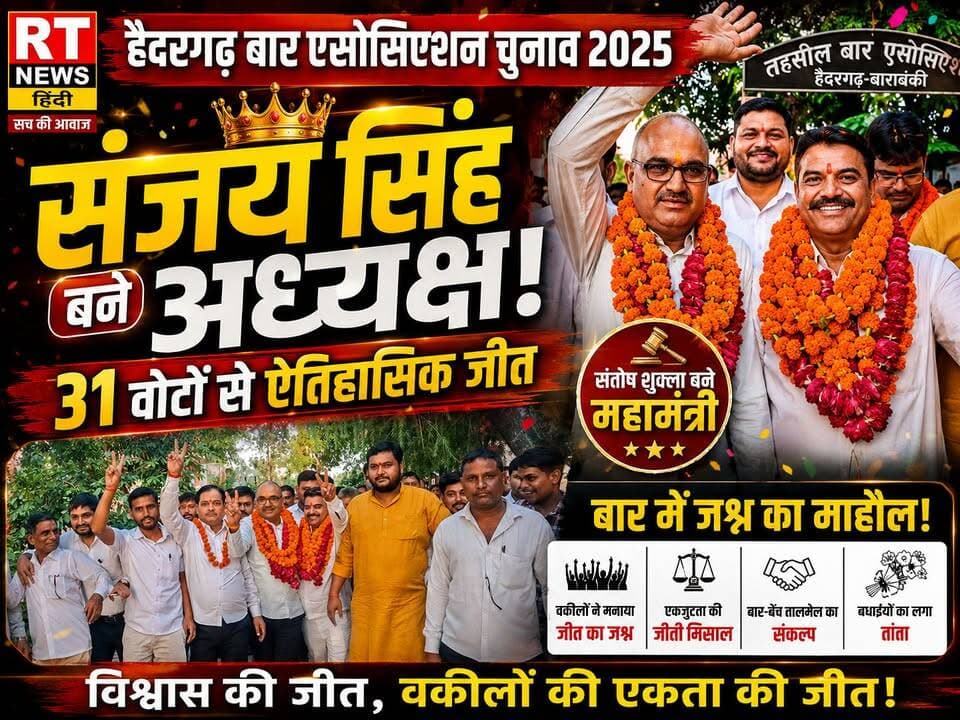 #देखिए #पूरी_खबर #विस्तार से !!
⚖️ #हैदरगढ़ बार में गूंजा #जीत का #शंखनाद! 31 वोटों से #अध्यक्ष बने #संजय_सिंह, समर्थकों में #जश्न की लहर
#बाराबंकी के #हैदरगढ़ तहसील बार एसोसिएशन के वार्षिक चुनाव में वरिष्ठ अधिवक्ता #संजय_सिंह ने 31 मतों से शानदार जीत दर्ज कर #अध्यक्ष पद पर #कब्जा जमाया। वहीं #संतोष_कुमार_शुक्ला #महामंत्री #निर्वाचित हुए। चुनाव परिणाम घोषित होते ही पूरे बार परिसर में जीत के नारे गूंज उठे। समर्थकों ने फूल-मालाओं से भव्य स्वागत किया, मिठाइयाँ बांटीं और ऐतिहासिक जीत का जश्न मनाया।
नवनिर्वाचित अध्यक्ष संजय सिंह ने अधिवक्ताओं के सम्मान, बार-बेंच के बेहतर समन्वय और न्याय व्यवस्था को मजबूत बनाने का संकल्प लिया।
📺 देखिए जीत के जश्न की पूरी एक्सक्लूसिव रिपोर्ट सिर्फ RT News Hindi पर।
#Haidergarh #BarElection #Barabanki #RTNewsHindi #BreakingNews #UttarPradesh #Advocate #LegalNews #ViralNews #TrendingNews