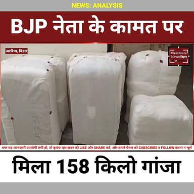 Bihar BJP के पूर्व विधायक के फार्महाउस से 158 KG Ganja! 'नशामुक्त Bihar' की सच्चाई या बड़ा खेल?
Description:
बिहार के अररिया में पूर्व BJP विधायक जयप्रकाश यादव के फार्महाउस पर पुलिस छापे में 158 किलोग्राम गांजा बरामद होने का दावा किया गया है। विधायक ने कहा कि परिसर किराए पर दिया गया था और उन्हें इसकी जानकारी नहीं थी। वहीं विपक्ष ने इस मामले को लेकर सरकार और पुलिस की निष्पक्षता पर गंभीर सवाल उठाए हैं। आखिर इतने बड़े नशे के कारोबार के पीछे कौन है? क्या कानून सभी पर समान रूप से लागू होगा, या फिर मामला सिर्फ केयरटेकर तक सीमित रह जाएगा? पूरी रिपोर्ट देखें और अपनी राय कमेंट में जरूर बताएं।
#Bihar #Araria #BJP #JayPrakashYadav #Ganja #NDPS #BiharNews #BreakingNews #PoliticalNews #NitishKumar #TejashwiYadav #WeeHoursNews #HindiNews #ViralNews #CrimeNews #LatestNews