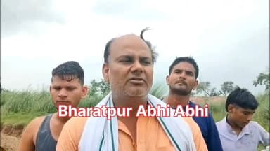 #भरतपुर। बयाना के बंध बारैठा बांध से निकलने वाली कुकुंद नदी की सफाई और पुरा गांव की ओर पाल निर्माण का कार्य अधूरा छोड़े जाने से ग्रामीणों में भारी रोष व्याप्त है। गुरुवार को सरपंच उमलेश सोलंकी की अगुवाई में ग्रामीणों ने मौके पर धरना देकर जल संसाधन विभाग और ठेकेदार के खिलाफ जोरदार नारेबाजी की। ग्रामीणों का आरोप है कि बाईखेड़ा की ओर पाल निर्माण पूरा कर दिया गया, लेकिन पुरा की तरफ काम अधूरा छोड़ दिया गया है। ऐसे में बरसात में बांध से पानी छोड़े जाने पर पुरा सहित आसपास के गांवों में बाढ़ और फसलों के डूबने का गंभीर खतरा मंडरा रहा है। ग्रामीणों ने कार्य जल्द पूरा न होने पर उग्र आंदोलन की चेतावनी दी है। वहीं जल संसाधन विभाग के अधीक्षण अभियंता बनयसिंह ने विभागीय टीम भेजकर ग्रामीणों से वार्ता करने और समस्या का समाधान कराने का आश्वासन दिया है।