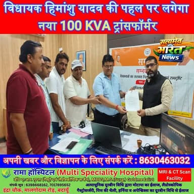 विधायक हिमांशु यादव की पहल पर लगेगा नया 100 KVA ट्रांसफॉर्मर, बिजली संकट होगा खत्म | #HimanshuYadav #Shekhupur #Kakarala #Badaun #Electricity #Transformer #Development #UPNews #BreakingNews #SatyamevBharatNews सत्यमेव भारत न्यूज Er Rana Pratap Singh @samajbadiparty
