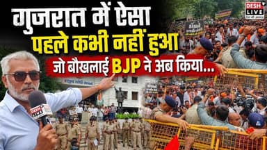 गुजरात में ऐसा पहले कभी नहीं हुआ, जो बौखलाई BJP ने अब किया। Desh Live | Sahal Qureshi | Protest in Gujarat
#DeshLive #sahalqureshi #trending #trendingvideo #cockroach #cockroachjantaparty #cockroachprotest #ahmedabad #gujarat #india #protest