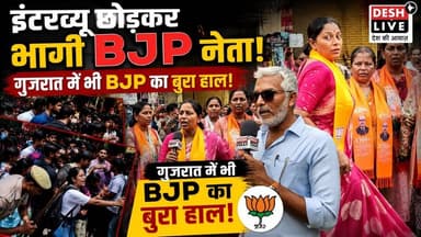 इंटरव्यू छोड़कर भागी BJP नेता! गुजरात में भी BJP का बुरा हाल! Sahal Qureshi | Desh Live | Sahal Qureshi Official | Desh Live | Youth protesting in Ahmedabad
#DeshLive #sahalqureshi #trending #trendingvideo #cockroach #cockroachjantaparty #cockroachprotest #ahmedabad #gujarat #india #protest