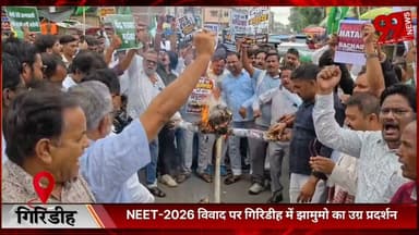 #गिरिडीह : #NEET-2026 #विवाद पर# गिरिडीह में #झामुमो का #उग्र #प्रदर्शन, #केंद्रीय #शिक्षा #मंत्री का #पुतला #दहन
