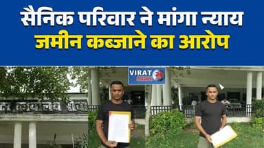 सैनिक की पत्नी ने कलेक्टर से लगाई गुहार
जमीन कब्जाने के प्रयास का आरोप
एलओसी पर पति, गांव में परिवार परेशान
रीवा में सैनिक परिवार ने मांगा न्याय
धमकी और जमीन विवाद की शिकायत#RewaNews
#IndianArmy
#SoldierFamily
#Rewa
#MadhyaPradeshNews
#MPNews
#LandDispute
#BreakingNews
#JusticeForSoldierFamily
#CollectorRewa