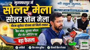 मुजफ्फरपुर में सोलर मेला, पीएम सूर्यघर योजना को मिली रफ्तार | बैंक लोन और नेट-मीटरिंग पर बड़ा फैसला
#TirhutNow #Muzaffarpur #PMSuryaGhar #SolarEnergy #BiharNews