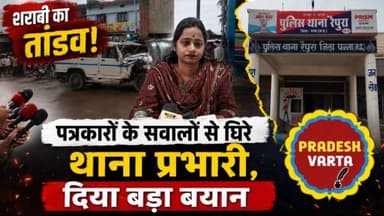 शराबी के तांडव पर पत्रकारों के सवालों से घिरे थाना प्रभारी, दिया बड़ा बयान।
#raipura #panna #madhyapradesh #trending #latestnews