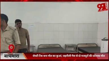 #बाघमारा में #सेफ्टी #टैंक #बना मौ/त का #कुआं, #जहरीली #गैस से #दो #मजदूरों की #दर्दनाक मौ/त
