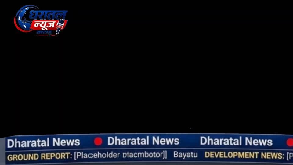 नागाणा में Vedanta के खिलाफ गुस्सा भूकंप जैसे झटके, गंदा पानी, टूटी दीवारें... ग्रामीणों का अनिश्चितकालीन धरना जारी।
माँग: विस्फोट बंद हो, मुआवजा मिले, पानी साफ हो ।
#नागाणा #Vedanta #किसान_आंदोलन #धरातल_न्यूज़