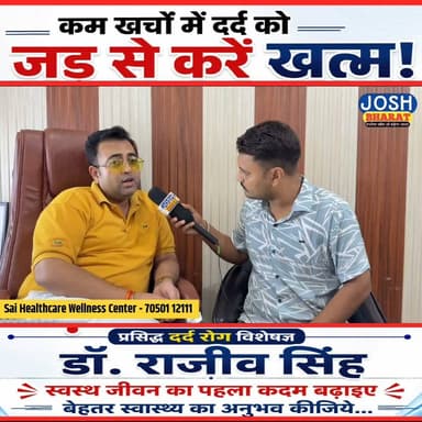 प्रसिद्ध दर्द रोग विशेषज्ञ डॉ राजीव कुमार सिंह से खास बातचीत ...
#SaiHealthcare #WellnessCenter #Physiotherapy #PainRelief #Patna