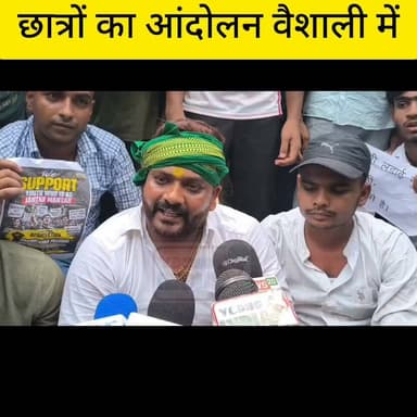 वैशाली में छात्रों का विरोध प्रदर्शन, शिक्षा मंत्री के इस्तीफे की मांग
वैशाली जिले के बिदुपुर में गुरुवार को बड़ी संख्या में छात्र सड़कों पर उतर आए। छात्रों ने बिदुपुर के रामदौली कैंपस से मार्च निकालकर प्रखंड कार्यालय तक प्रदर्शन किया। प्रदर्शन के दौरान शिक्षा व्यवस्था में सुधार, पेपर लीक मामलों के दोषियों पर सख्त कार्रवाई और छात्रों के हित में ठोस कदम उठाने की मांग की गई।
प्रदर्शनकारी छात्रों ने केंद्रीय शिक्षा मंत्री के इस्तीफे की भी मांग उठाई। छात्रों का कहना था कि लगातार परीक्षा से जुड़े विवादों और पेपर लीक की घटनाओं से युवाओं का भविष्य प्रभावित हो रहा है। बताया जा रहा है कि यह प्रदर्शन दिल्ली के जंतर-मंतर पर हुए छात्र आंदोलन के समर्थन में भी आयोजित किया गया। छात्रों का समर्थन में राजद नेता राजा यादव दिखे।
प्रदर्शन को देखते हुए प्रशासन ने सुरक्षा के व्यापक इंतजाम किए। मार्च के दौरान बड़ी संख्या में पुलिस बल तैनात रहा और पूरे क्षेत्र में शांति व्यवस्था बनाए रखी गई। प्रदर्शन शांतिपूर्ण ढंग से संपन्न हुआ।
#Hashtags:
#Vaishali #Bidupur #Bihar #StudentProtest #PaperLeak #Education #ExamReform #Students #Youth #DharmendraPradhan #BiharNews #VaishaliNews #BreakingNews #YoungIndiaNews