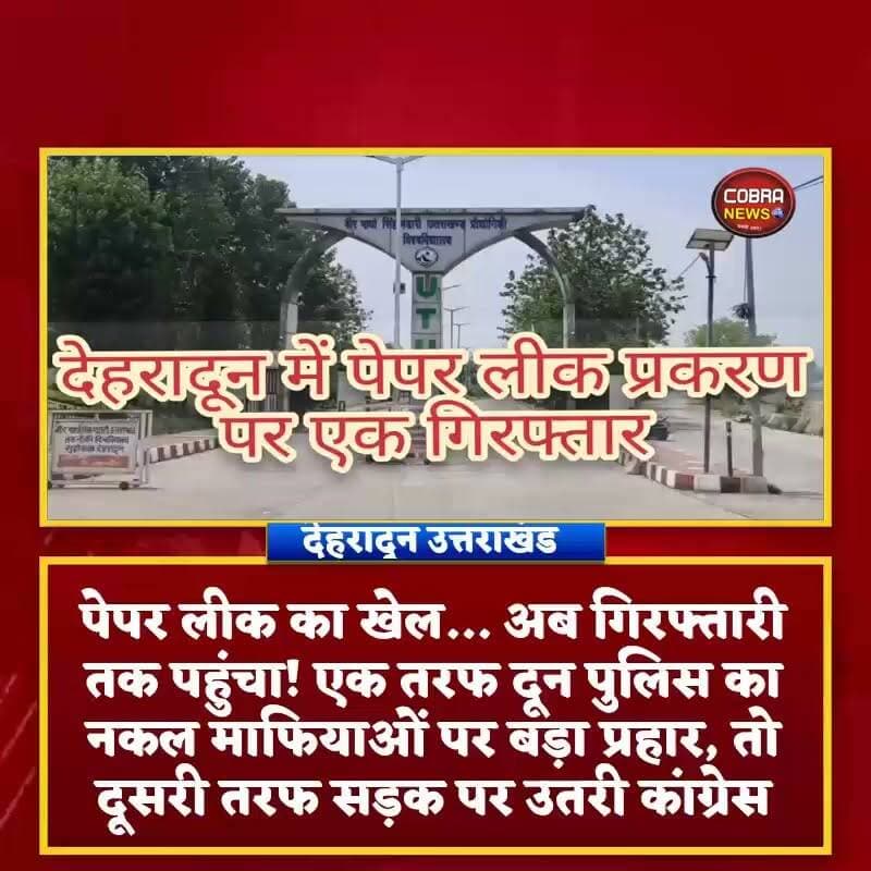 #उत्तराखंड में पेपर लीक का खेल... दून पुलिस का नकल माफियाओं पर बड़ा प्रहार, एक गिरफ्तार तो दूसरी तरफ सड़क पर उतरी कांग्रेस।
#देहरादून_सुदोवाला_सहसपुर
सवाल क्या सिर्फ एक प्रोफेसर ही जिम्मेदार है, या इस पूरे नेटवर्क के पीछे और भी बड़े चेहरे छिपे हैं ?"
#उत्तराखंड_तकनीकी_विश्वविद्यालय से जुड़े पेपर लीक मामले में बड़ा एक्शन हुआ है। दून पुलिस ने #शिवालिक_कॉलेज_ऑफ_इंजीनियरिंग के सहायक प्रोफेसर आशीष कुमार गुप्ता को गिरफ्तार कर लिया है।
आरोप है कि उन्होंने परीक्षा से पहले व्हाट्सएप और आंतरिक पोर्टल के माध्यम से छात्रों तक परीक्षा से मिलते-जुलते महत्वपूर्ण प्रश्न पहुंचाकर गोपनीयता भंग की। वहीं
इस मामले को लेकर #कांग्रेस कार्यकर्ताओं ने #विश्वविद्यालय और #शिवालिक कॉलेज के बाहर प्रदर्शन कर सरकार पर युवाओं के भविष्य से खिलवाड़ का आरोप लगाया।
#uttarakhand #UttarakhandNews #BreakingBarriers @top fans उक्रांद UKD जागो उत्तराखंड Surender Singh Sahdev Singh Pundir Amit Panwar Joy Barswal Aryandra Sharma
#followerseveryone #highlight #BreakingNews #peparleak #peparleekUttarakhand