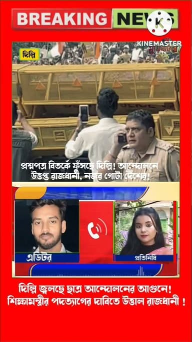 প্রশ্নপত্র বিতর্কে ফুঁসছে দিল্লি! আন্দোলনে উত্তপ্ত রাজধানী, নজর গোটা দেশের!
