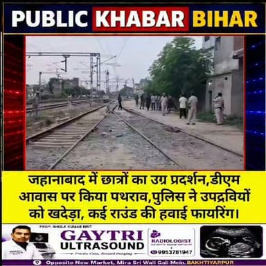 #जहानाबाद में छात्रों का उग्र प्रदर्शन,डीएम आवास पर किया पथराव,पुलिस ने उपद्रवियों को खदेड़ा, कई राउंड की हवाई फायरिंग।