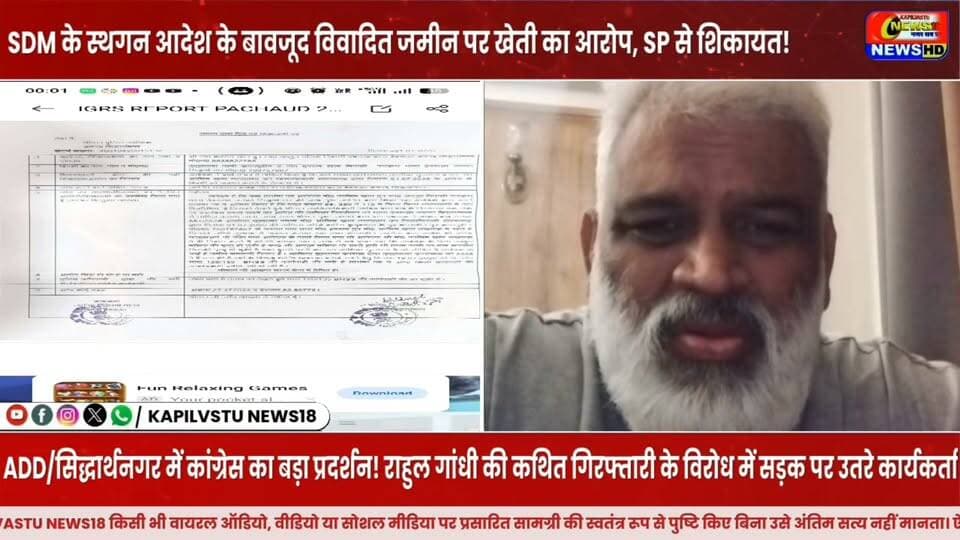 सिद्धार्थनगर में बड़ा बवाल! कोर्ट के आदेश के बावजूद खेत में खेती का दावा, VIDEO से मचा हड़कंप! #Viral #NewsUpdate #सिद्धार्थनगर #शोहरतगढ़