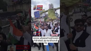 दिल्ली के बाद प्रयागराज में अधिवक्ताओं का प्रदर्शन #prayagtv24