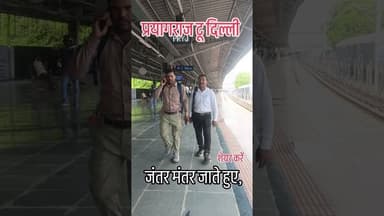प्रयागराज से दिल्ली #prayagtv24