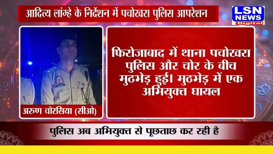 #फिरोजाबाद थाना पचोखरा पुलिस और चोर के बीच मुठभेड़ हुई। मुठभेड़ में एक अभियुक्त घायल हुआ है। चोरी की घटना को अंजाम देने वाले 01 अभियुक्त को मुठभेड़ के दौरान गिरफ्तार किया।
#फिरोजाबाद #पचोखरा #फिरोजाबादपुलिस #पुलिसमुठभेड़ #मुठभेड़ #चोरगिरफ्तार #अभियुक्तगिरफ्तार #क्राइम뉴스 #ब्रेकिंगन्यूज #UPPolice #UttarPradeshPolice #CrimeNews #FirozabadNews #FirozabadPolice #LSNNEWS