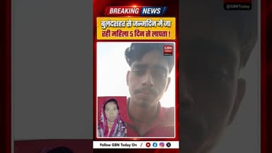 बुलंदशहर पुलिस की नाकामी 5 दिन से लापता महिला का नहीं चला पता#BulandshahrPolice #UPPolice #gbntoday