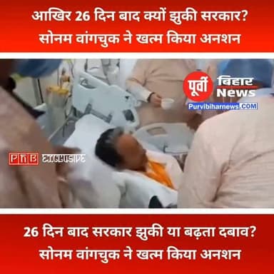 BREAKING NEWS: 26 दिनो ं के लंबे अनशन के बाद सोनम वांगचुक ने तोड़ी भूख हड़ताल !
लद्दाख की आवाज और प्रख्यात पर्यावरणविद सोनम वांगचुक ने अस्पताल में केंद्रीय मंत्री जेपी नड्डा और डॉ. जितेंद्र सिंह की मौजूदगी में अपना 26 दिनो ं से जारी अनशन समाप्त कर दिया है। दूसरी ओर, दिल्ली में विरोध प्रदर्शन के लिए जंतर-मंतर की ओर बढ़ रहे 25 से अधिक छात्रों को दिल्ली पुलिस ने हिरासत में लिया है। #SonamWangchuk #LadakhProtest #JPNadda ..