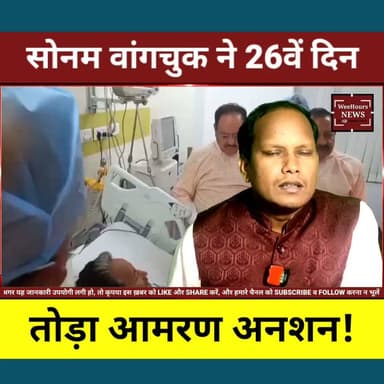 26 दिन बाद Sonam Wangchuk ने तोड़ा आमरण अनशन! JP Nadda के आश्वासन पर खत्म उठाया कदम, सरकार ने मानीं 3 बड़ी मांगें?
Description:
26 दिनों से आमरण अनशन पर बैठे Sonam Wangchuk ने आखिरकार अपना अनशन समाप्त कर दिया। केंद्रीय स्वास्थ्य मंत्री JP Nadda और डॉ. जितेंद्र सिंह से बातचीत के बाद उन्होंने लिक्विड लेकर अनशन तोड़ा। बताया जा रहा है कि सरकार ने उनकी कई प्रमुख मांगों पर सकारात्मक आश्वासन दिया है, जिनमें छात्रों पर दर्ज मामलों की वापसी, NEET Paper Leak से प्रभावित परिवारों को मुआवजा और शिक्षा सुधारों पर संसद में चर्चा शामिल है। उधर, डॉक्टरों ने भी उनके स्वास्थ्य को लेकर गंभीर चेतावनी दी थी। आखिर क्या हुई सरकार और Sonam Wangchuk के बीच बातचीत? जानिए इस रिपोर्ट में पूरी कहानी।
#SonamWangchuk #HungerStrike #JPNadda #NEETPaperLeak #StudentProtest #EducationNews #BreakingNews #JantarMantar #Politics #HindiNews #WeeHoursNews