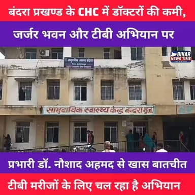 बंदरा CHC की हकीकत!
डॉक्टरों की कमी, जर्जर भवन और टीबी मरीजों के लिए चलाए जा रहे अभियान पर CHC प्रभारी डॉ. नौशाद अहमद से खास बातचीत।
पूरी रिपोर्ट देखें और अपनी राय कमेंट में जरूर बताएं।
#BandraCHC #Bandra #Muzaffarpur #Bihar #TBMuktBharat #HealthNews #Doctor #CHC #BiharNewsTime #संवाददाता_लक्की #GroundReport #ExclusiveInterview #BreakingNews #Reels #ViralReel