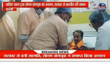 आखिर खत्म हुआ सोनम वांगचुक का अनशन, सरकार से बातचीत रही सफल,! सरकार के साथ सफल बातचीत के बाद सामाजिक कार्यकर्ता सोनम वांगचुक ने केंद्रीय मंत्री जे.पी. नड्डा और डॉ. जितेंद्र सिंह की उपस्थिति में अपना अनशन समाप्त कर दिया।
#SonamWangchuk #JPNadda #DrJitendraSingh #BreakingNews #Ladakh HungerStrike IndiaNews EkNazarHimachalNews LatestNews HindiNews