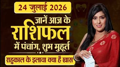 24th July 2026 | Tarot Card से जानिए आज का राशिफल "आपके सितारे किम्मी के साथ"
#Astrology #tarrotcard #numerology #vastu #frutons #counselling #rashifal #TarotWithKimmy #DailyTarot #TarotRashifal #TarotPrediction #TarotGuidance #TarotForYou #TarotReadingToday #TarotAstrology #TarotVibes #TarotDailyMessage #thesummernews