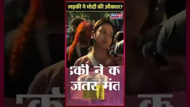 इस लड़की ने क्या बोल दिया जंतर मंतर पर#viralshorts #viralnews #viral_video #challengevideo