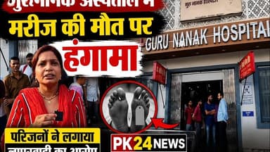 #शाहजहांपुर : गुरुनानक अस्पताल में मरीज की मौत के बाद हंगामा, परिजनों ने लगाया लापरवाही का आरोप