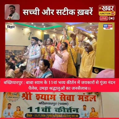 🌸 जय श्री श्याम! | श्री श्याम सेवा मंडल, बख्तियारपुर (पटना) द्वारा आयोजित 11वाँ भव्य कीर्तन समारोह 🌺
"हारे का सहारा, बाबा श्याम हमारा" 🚩
श्री श्याम प्रभु की असीम कृपा से बख्तियारपुर (पटना) के पुरानी बाईपास, स्टेशन रोड (राघोपुर गुमटी) स्थित 'नंदन पैलेस' में श्री श्याम सेवा मंडल द्वारा 11वें भव्य कीर्तन समारोह का आयोजन बड़ी ही धूमधाम से किया गया।
इस भव्य समारोह में मुख्य यजमान श्री गोपाल कृष्ण लोहिया एवं श्रीमती मधु लोहिया जी रहे। बख्तियारपुर एवं आसपास के दूर-दराज क्षेत्रों से पधारे सैकड़ों श्याम प्रेमियों ने बाबा श्याम के भजनों का रसास्वादन किया और पुण्य के भागी बने।
📍 आयोजक: श्री श्याम सेवा मंडल, बख्तियारपुर (पटना)
(स्थापित - 2021)
📲 अधिक जानकारी / संपर्क हेतु:
सोनू कुमार (कोषाध्यक्ष): 6202296251 | अनिता कुमारी
कीर्तन की अलौकिक झलकियों का आनंद लें! इस पोस्ट को शेयर कर बाबा श्याम की कृपा फैलाएं। 🙏✨
#ShriShyamSevaMandal #Bakhtiyarpur #ShyamKirtan #BabaShyam #JaiShreeShyam #ShyamPremi #BakhtiyarpurPatna #BhaktiMahotsav #NandanPalace #PatnaNews #LiveCoverage