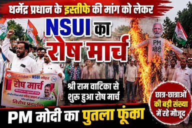 धर्मेंद्र प्रधान के इस्तीफे की मांग को लेकर NSUI का रोष मार्च, PM मोदी का पुतला फूंका
#NSUI #NSUI_Nohar #Nohar #रोष_मार्च #धर्मेंद्र_प्रधान #धर्मेंद्र_प्रधान_इस्तीफा #PMModi #नरेंद्र_मोदी #विरोध_प्रदर्शन #युवा_कांग्रेस #छात्र_छात्राएं #नोहर_न्यूज़ #राजस्थान_न्यूज़ #BreakingNews #LatestNews #PoliticalNews