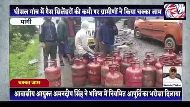 प्रशासन की त्वरित कार्रवाई से घीसल गांव पहुंची गैस सिलेंडरों की आपूर्ति, चक्का जाम समाप्त
ग्रामीणों के विरोध के बाद हरकत में आया प्रशासन, आवासीय आयुक्त अमनदीप सिंह ने तत्काल कराई आपूर्ति सुनिश्चित
#PangiLiveNews #Pangi #Chamba #HimachalPradesh #Ghisal #SachPanchayat #GasCylinder #LPGSupply #BreakingNews #ChakkaJam #PublicIssue #Administration #AmandeepSingh #TribalArea #RuralNews #HimachalNews #LatestNews #PublicService #PangiValley #NewsUpdate