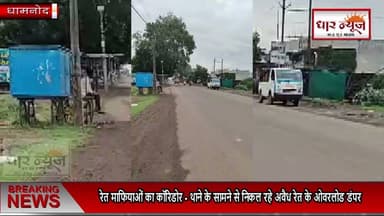 धामनोद बना रेत माफियाओं का कॉरिडोर - थाने के सामने से निकल रहे अवैध रेत के ओवरलोड डंपर
#dharnews #dhamnond #LatestNews