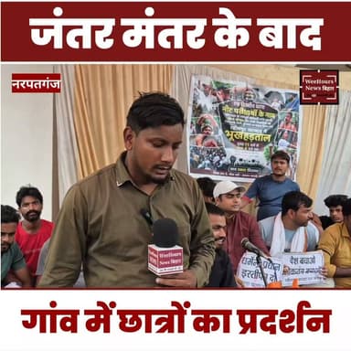 जंतर मंतर के बाद गांव में छात्रों ने किया प्रदर्शन।
#jantarmantar #villagestudent #narpatganj #khapdakanheli #studentprotest #neetexam