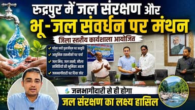 रुद्रपुर में जल संरक्षण को लेकर बड़ा मंथन! भू-जल संवर्धन के लिए जिला स्तरीय कार्यशाला आयोजित !
#Rudrapur #WaterConservation #GroundWater #Uttarakhand #SARAA #FikaRiver #Environment #News #BreakingNews #NewsWorld24India