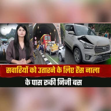 सवारियों को उतारने के लिए रैंस नाला के पास रूकी निजी बस
पीछे से तेज रफतार वाहनों ने मा| र दी जोरदार ट| क्कर
#RoadAccident #BusAccident #RoadSafety #TrafficAccident #BreakingNews #HimachalNews #AccidentNews #TrafficUpdate #IndiaNews #HighwayNews #thesummernewshimachal