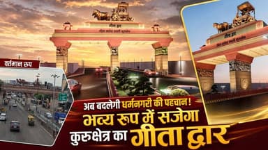अब बदलेगी धर्मनगरी की पहचान! भव्य रूप में सजेगा कुरुक्षेत्र का गीता द्वार
#GeetaDwar #Kurukshetra #Dharmanagari #CityBeautification #KurukshetraDevelopment #HeritageLook #HaryanaTourism #haryananewsinhindi