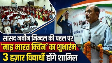 सांसद नवीन जिन्दल की पहल पर माइ भारत क्विज का हुआ शुभारंभ, 3 हज़ार विद्यार्थी होंगे शामिल
#NaveenJindal #MYBharatQuiz #StudentQuiz #YouthEmpowerment #ThreeThousandStudents #Kurukshetra #EducationNews #haryananewsinhindi