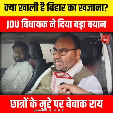 क्या खाली है बिहार का खजाना?
JDU विधायक ने दिया बड़ा बयान
छात्रों के मुद्दे पर बेबाक राय
#BiharPolitics #JDU #BiharNews #BreakingNews #PoliticalNews #BiharTreasury #StudentsProtest #StudentIssue #BiharGovernment #JDUMLA #ViralNews #HindiNews #LatestNews #BiharUpdate #PatnaNews #EducationCrisis #ProtestNews #PoliticalDebate #BulletNewsTV #NewsUpdate #TrendingNow #IndiaNews #BiharElection #ViralVideo #ExclusiveInterview #PublicReaction #BiharViral #CurrentAffairs #NewsAlert #YouTubeNews