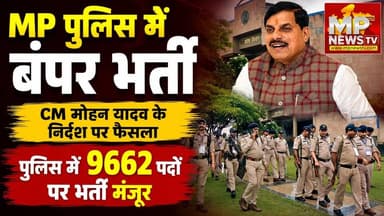 MP पुलिस में बंपर भर्ती, CM मोहन यादव ने खोला सरकारी नौकरियों का पिटारा! MP News Bhopal
#MPNews #cmmohanyadav #mppolice #recruitment