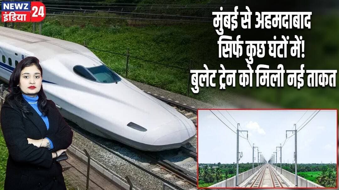 मुंबई से अहमदाबाद सिर्फ कुछ घंटों में! बुलेट ट्रेन को मिली नई ताकत | #BulletTrain | Mumbai Ahmedabad
