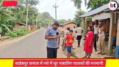 सड़को पर नाबालिग ट्रैक्टर चालकों की मनमानी ने लोगों को सड़क पर चलना किया मुश्किल ! बोल कर गाड़ी चढ़ा देता है नशेड़ी नाबालिग चालक ! DTO बेगूसराय को शहर में चलान वसूली से फुर्सत कहां ! देखिए कैसे बोलता है चालक और कैसे चालक के तरफ ललचाई निगाह से देखती है साहेबपुर कमाल पुलिस !
#Begusarai #SahebpurKamal #Bihar #RoadSafety #RoadAccident #TrafficRules #MinorDriver #IllegalDriving #Tractor #DrunkDriving #DTOBegusarai #BiharPolice #TrafficPolice #PublicSafety #LawAndOrder #SaveLives #SadakSuraksha #RoadJustice #BreakingNews #BTNewsBihar