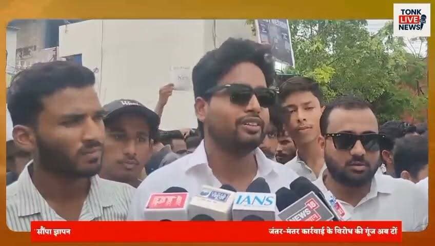टोंक में छात्रों का प्रदर्शन।
राष्ट्रपति के नाम जिला कलेक्टर को सौंपा ज्ञापन।
जंतर-मंतर पर छात्रों पर कार्रवाई की न्यायिक जांच की मांग।
नीट व पेपर लीक मामलों पर जताया विरोध।
शांतिपूर्ण प्रदर्शन पर बल प्रयोग को बताया अनुचित।
दोषियों पर सख्त कानूनी कार्रवाई की मांग।
#Tonk #TonkNews #BreakingNews #Rajasthan #RajasthanNews #StudentProtest #JusticeForStudents #PaperLeak #NEET #Education #YouthVoice #Protest #JantarMantar #FastTrackCourt #SaveStudents #TonkLiveNews #IndiaNews #LatestNews #StudentUnity #YouthPower Part 9