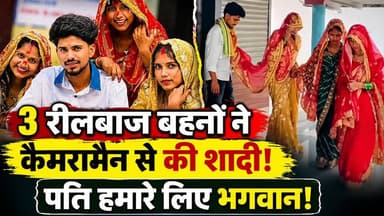 Amroha की 3 मशहूर Influencer बहनों ने अपने ही कैमरापर्सन से कर ली शादी, Hindu संगठन गुस्से मे
उत्तर प्रदेश के अमरोहा की सोशल मीडिया पर चर्चित रीलबाज बहनों ने अपनी शादी और वैवाहिक जीवन को लेकर बड़ा बयान दिया है। उन्होंने कहा कि "पति हमारे लिए भगवान हैं" और उन्होंने सरकारी नौकरी वाले रिश्ते को ठुकराकर अपनी पसंद से शादी की। आखिर क्या है पूरी कहानी? जानिए इस रिपोर्ट में।
वीडियो में देखें:
रीलबाज बहनों का पूरा बयान
सरकारी नौकरी वाला रिश्ता क्यों ठुकराया?
शादी को लेकर क्या कहा?
सोशल मीडिया पर क्यों हो रही चर्चा?
#Amroha #AmrohaNews #UPNews #ViralNews #HindiNews #LoveMarriage #ReelSisters #ViralVideo, #InstagramReels #AmrohaViralVideo