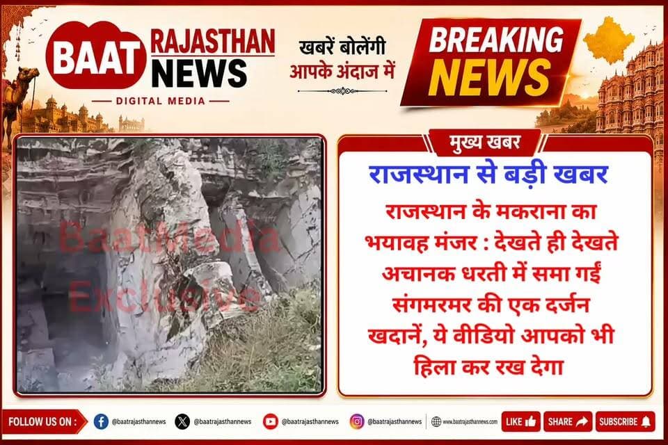 राजस्थान के मकराना का भयावह मंजर : देखते ही देखते अचानक धरती में समा गईं संगमरमर की एक दर्जन खदानें, ये वीडियो आपको भी हिला कर रख देगा
#Rajasthan #Makrana #MarbleMine #Mines #viralvídeo #RajasthanNews