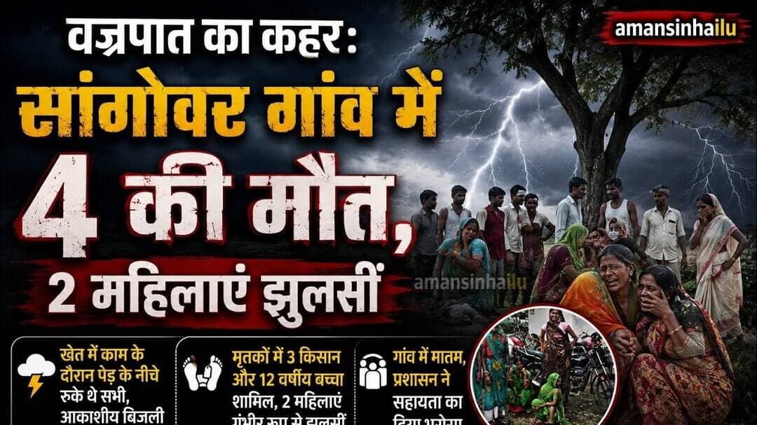 नवादा में वज्रपात का कहरचार की मौ.त, दो महिलाएं गंभीर रूप से झुलसीं#नवादा #वज्रपात