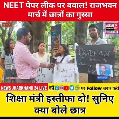 NEET पेपर लीक पर बवाल!
राजभवन मार्च में छात्रों का गुस्सा
शिक्षा मंत्री इस्तीफा दो!
सुनिए क्या बोले छात्र
#NEETPaperLeak #PaperLeak #Ranchi #Morabadi #RajBhavan #StudentProtest #DharmendraPradhan #PMModi #Education #BreakingNews #Jharkhand #HindiNews #ViralNews #LatestNews #YouTubeNews